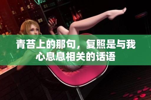 青苔上的那句，复照是与我心息息相关的话语