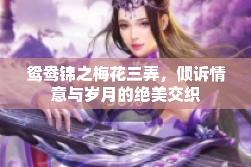 鸳鸯锦之梅花三弄，倾诉情意与岁月的绝美交织