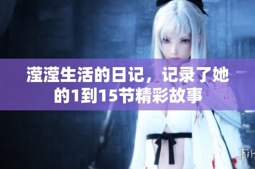 滢滢生活的日记，记录了她的1到15节精彩故事