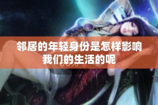 邻居的年轻身份是怎样影响我们的生活的呢