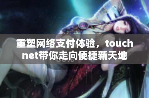 重塑网络支付体验，touchnet带你走向便捷新天地