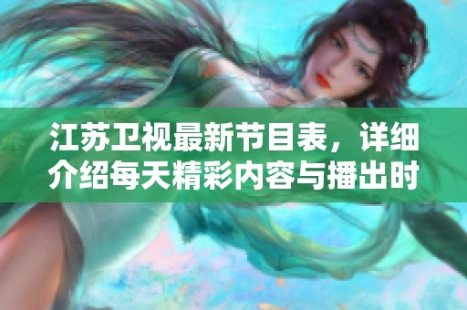 江苏卫视最新节目表，详细介绍每天精彩内容与播出时间