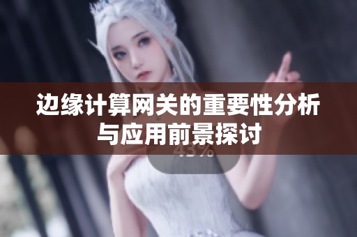 边缘计算网关的重要性分析与应用前景探讨