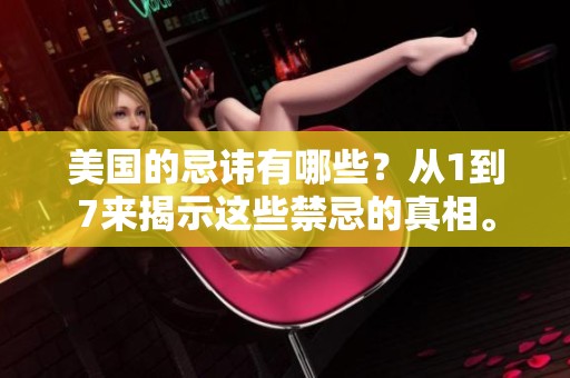 美国的忌讳有哪些？从1到7来揭示这些禁忌的真相。