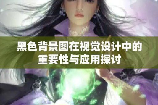 黑色背景图在视觉设计中的重要性与应用探讨