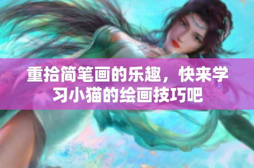 重拾简笔画的乐趣，快来学习小猫的绘画技巧吧