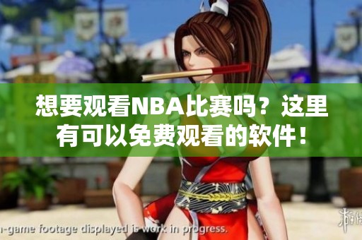 想要观看NBA比赛吗？这里有可以免费观看的软件！