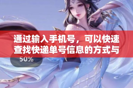通过输入手机号，可以快速查找快递单号信息的方式与步骤