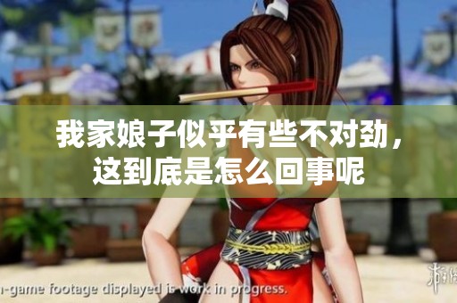 我家娘子似乎有些不对劲，这到底是怎么回事呢