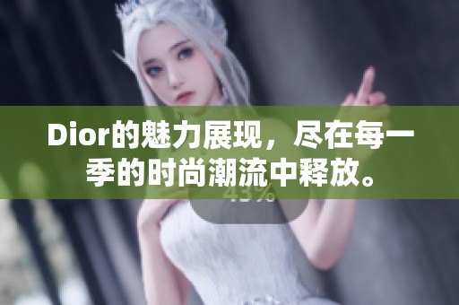 Dior的魅力展现，尽在每一季的时尚潮流中释放。