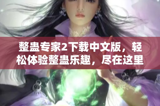 整蛊专家2下载中文版，轻松体验整蛊乐趣，尽在这里！