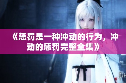 《惩罚是一种冲动的行为，冲动的惩罚完整全集》