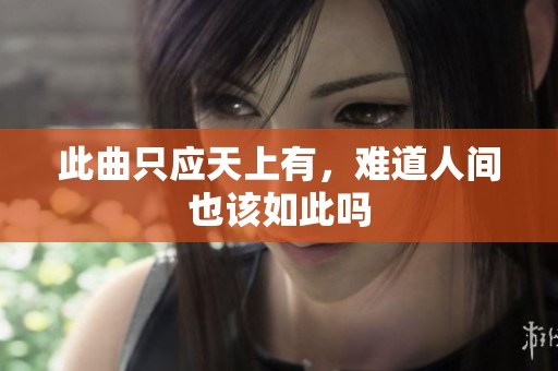 此曲只应天上有，难道人间也该如此吗