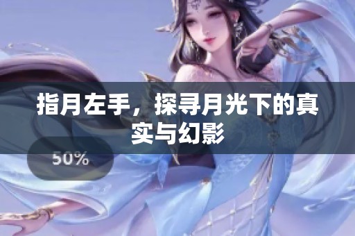 指月左手，探寻月光下的真实与幻影