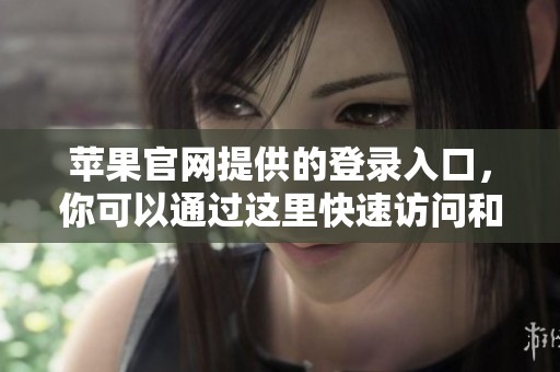 苹果官网提供的登录入口，你可以通过这里快速访问和进行登录操作。