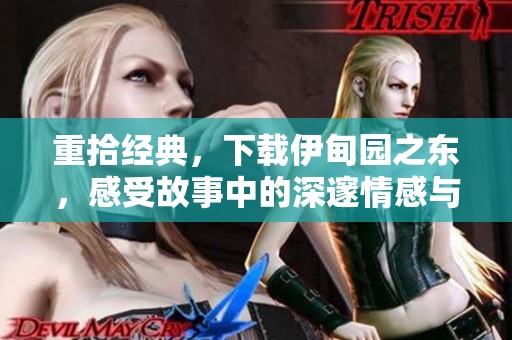 重拾经典，下载伊甸园之东，感受故事中的深邃情感与人生启示