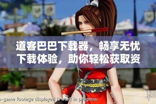 道客巴巴下载器，畅享无忧下载体验，助你轻松获取资料。