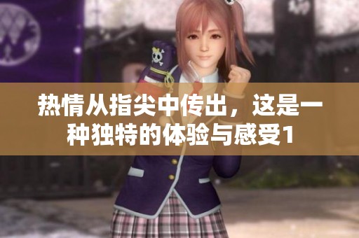 热情从指尖中传出，这是一种独特的体验与感受1