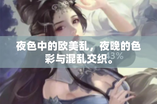 夜色中的欧美乱，夜晚的色彩与混乱交织。