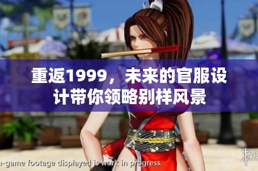 重返1999，未来的官服设计带你领略别样风景