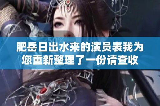 肥岳日出水来的演员表我为您重新整理了一份请查收