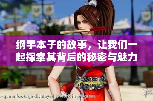 纲手本子的故事，让我们一起探索其背后的秘密与魅力。