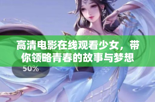 高清电影在线观看少女，带你领略青春的故事与梦想