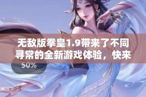 无敌版拳皇1.9带来了不同寻常的全新游戏体验，快来体验这款精彩作品吧！