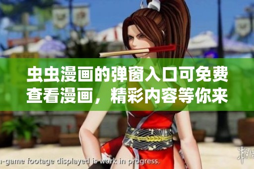 虫虫漫画的弹窗入口可免费查看漫画，精彩内容等你来探索！