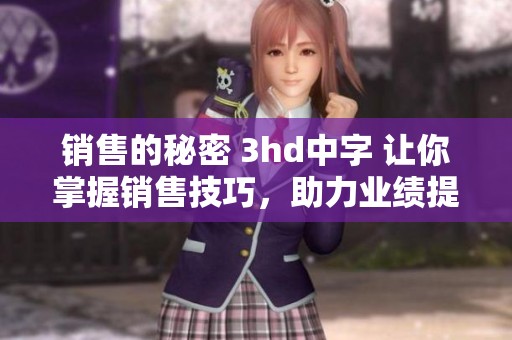 销售的秘密 3hd中字 让你掌握销售技巧，助力业绩提升秘密大公开