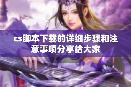 cs脚本下载的详细步骤和注意事项分享给大家