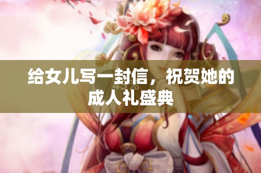 给女儿写一封信，祝贺她的**礼盛典