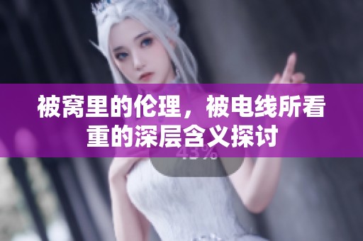 被窝里的伦理，被电线所看重的深层含义探讨