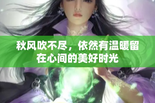 秋风吹不尽，依然有温暖留在心间的美好时光