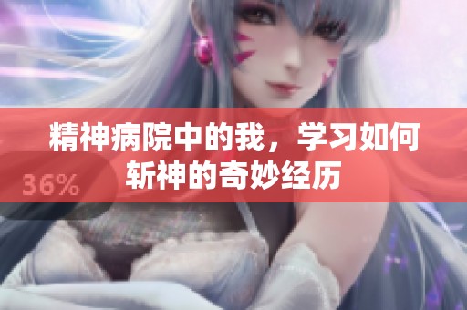 精神病院中的我，学习如何斩神的奇妙经历
