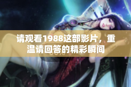 请观看1988这部影片，重温请回答的精彩瞬间