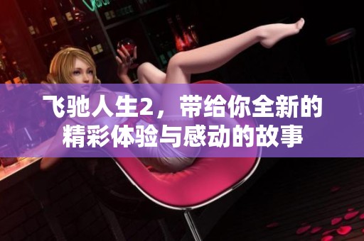 飞驰人生2，带给你全新的精彩体验与感动的故事
