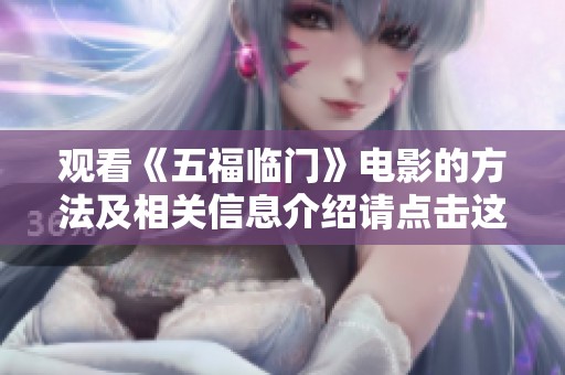 观看《五福临门》电影的方法及相关信息介绍请点击这里