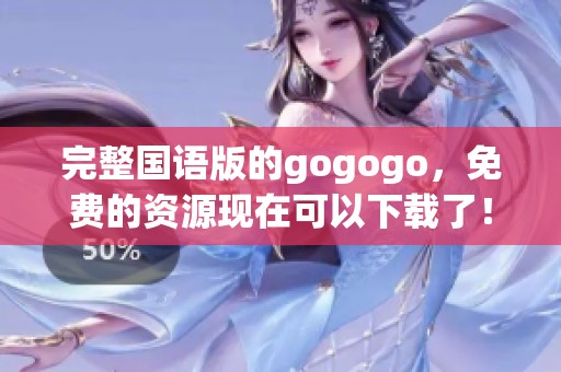 完整国语版的gogogo，免费的资源现在可以下载了！