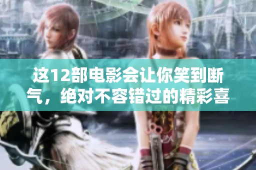 这12部电影会让你笑到断气，绝对不容错过的精彩喜剧之选