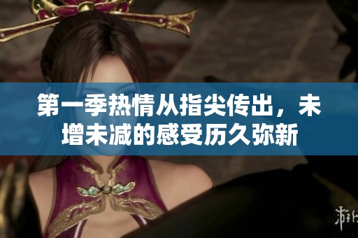 第一季热情从指尖传出，未增未减的感受历久弥新