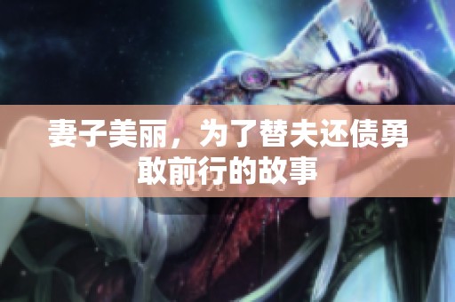 妻子美丽，为了替夫还债勇敢前行的故事