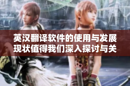 英汉翻译软件的使用与发展现状值得我们深入探讨与关注