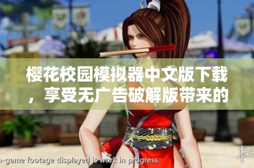 樱花校园模拟器中文版下载，享受无广告破解版带来的畅快体验