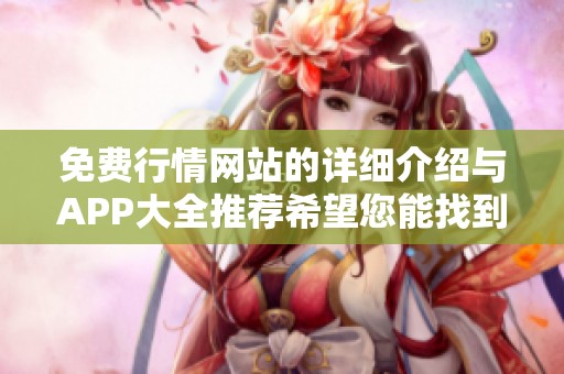 免费行情网站的详细介绍与APP大全推荐希望您能找到所需内容