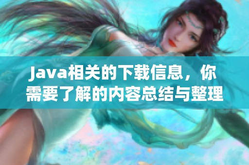 J**a相关的下载信息，你需要了解的内容总结与整理