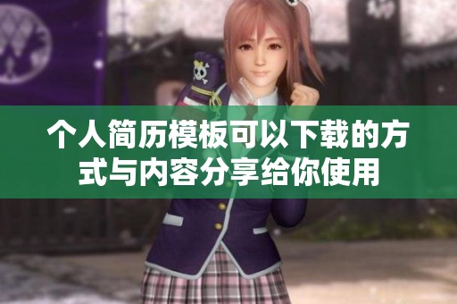 个人简历模板可以下载的方式与内容分享给你使用