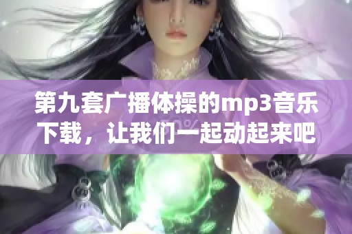 第九套广播体操的mp3音乐下载，让我们一起动起来吧