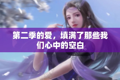 第二季的爱，填满了那些我们心中的空白