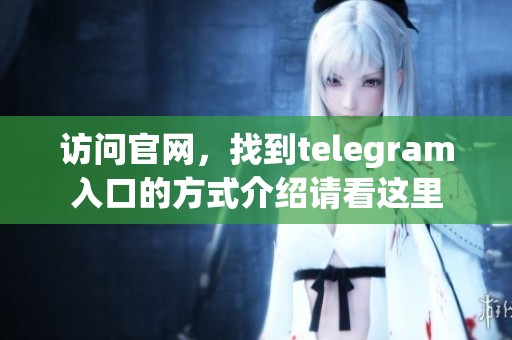 访问官网，找到telegram入口的方式介绍请看这里